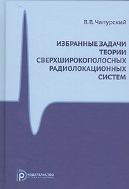 Избранные задачи теории сверхширокополосных радиолокационных систем