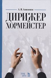 Дирижер-хормейстер. Уч. пособие, 2-е изд., стер.