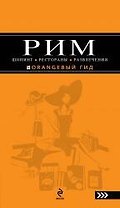Рим: Шопинг, рестораны, развлечения: путеводитель. / 2-е изд., испр. и доп.