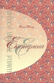 Имена женщин России.Екатерина