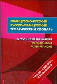 Французско-русский- русско-французский тематический словаь = Dictionnaire Thematique Francais-Russe Russ-Francais:около 14 000 слов и выражений
Французско-русский- русско-французский тематический словаь = Dictionnaire Thematique Francais-Russe Russ-Francais:около 14 000 слов и выражений