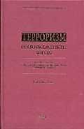 Терроризм:правовые аспекты борьбы.Нормативные и международные акты с комментариями.Научные статьи