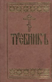 Требник