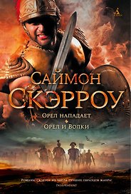 Орел нападает. Орел и Волки