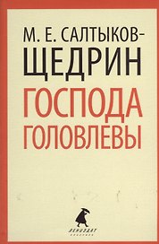Господа Головлевы : Роман