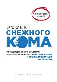 Эффект снежного кома: методы делового общения, которые научат вас влиять на людей и всегда добиваться желаемого