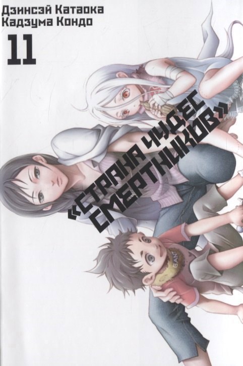 Страна чудес смертников. Том 11 (Deadman Wonderland). Манга
Страна чудес смертников. Том 11 (Deadman Wonderland). Манга