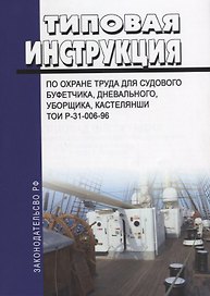 Типовая инструкция по охране труда для судового буфетчика, дневального, уборщика, кастелянши ТОИ Р-31-006-96