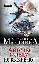 Ангелы на льду не выживают: роман в 2 т. Т.1