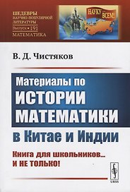 Материалы по истории математики в Китае и Индии. Книга для школьников...и не только!!