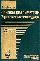 Основы квалиметрии: Управление качеством продукции. Уч.пос.