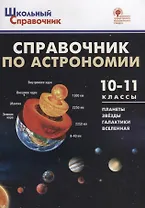 Справочник по астрономии. 10-11 классы