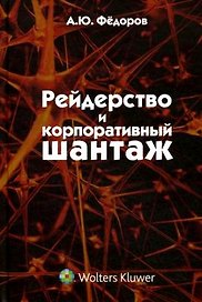 Рейдерство и корпоративный шантаж (организационно-правовые меры противодействия) : монография