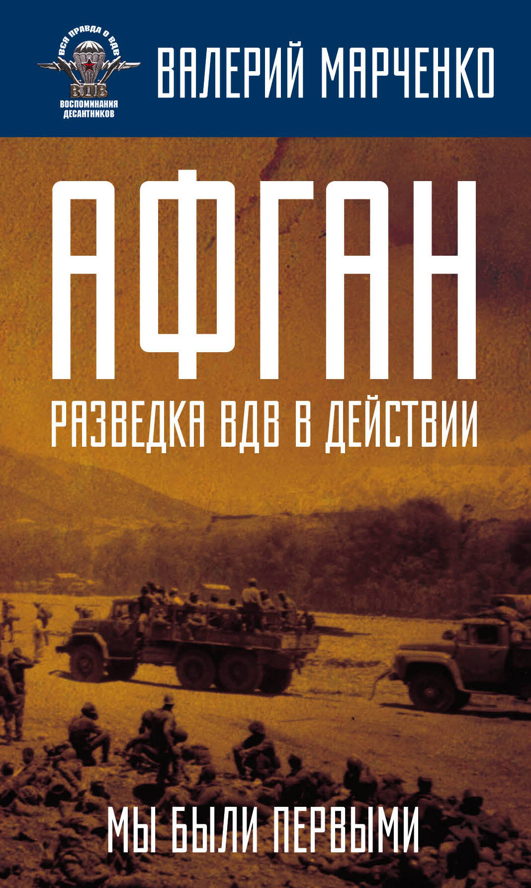Афган: разведка ВДВ в действии. Мы были первыми
Афган: разведка ВДВ в действии. Мы были первыми