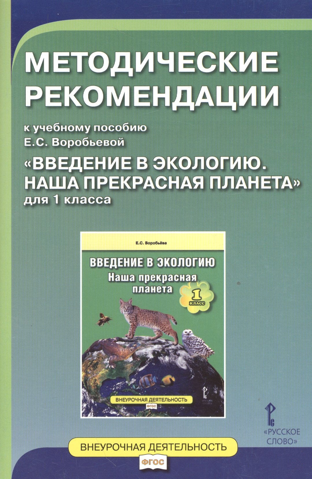 Введение в экологию. Наша прекрасная планета. 1 кл. Методические рекомендации. (ФГОС)
Введение в экологию. Наша прекрасная планета. 1 кл. Методические рекомендации. (ФГОС)
