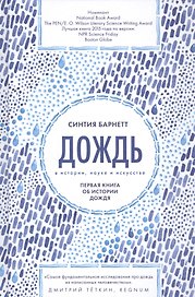 Дождь в истории, науке и искусстве. Первая книга об истории дождя