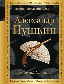 Евгений Онегин : роман в стихах . "И журналистам на съеденье плоды трудов своих отдам" : критические статьи современников А.С. Пушкина