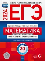 ЕГЭ-2024. Математика. Базовый уровень. Типовые экзаменационные варианты. 30 вариантов