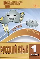 Русский язык. 1 класс. Разноуровневые задания