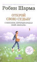 Открой свою судьбу с Монахом который продал свой феррари нов.(мяг.)