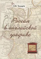 Россия в английской графике