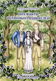 Артефакты истинных правителей. Книга первая. Светлая империя