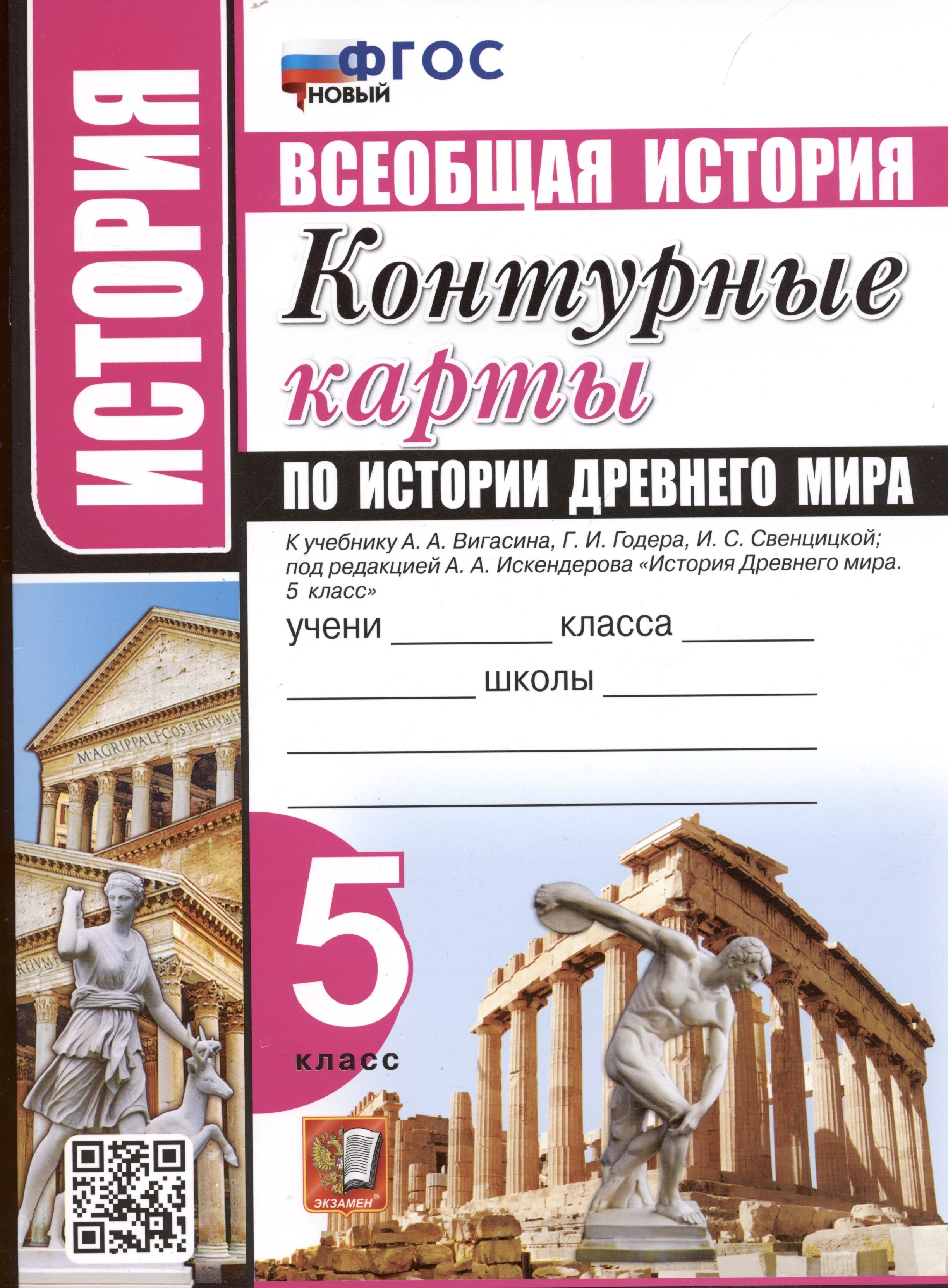 История. Всеобщая история. 5 класс. Контурные карты по истории Древнего мира. К учебнику А.А. Вигасина и др. "История Древнего мира. 5 класс"
История. Всеобщая история. 5 класс. Контурные карты по истории Древнего мира. К учебнику А.А. Вигасина и др. "История Древнего мира. 5 класс"