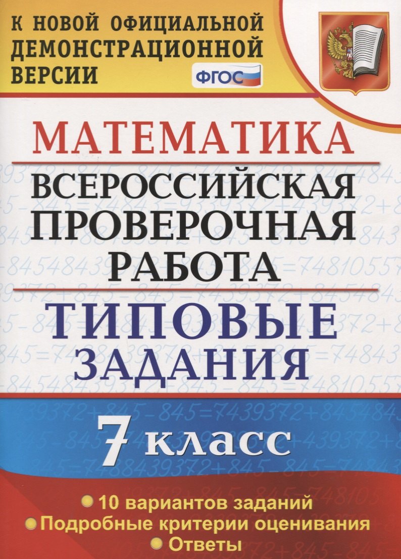 Всероссийская проверочная работа. Математика. 7 класс. Типовые задания. 10 вариантов заданий. Подробные критерии оценивания. Ответы
Всероссийская проверочная работа. Математика. 7 класс. Типовые задания. 10 вариантов заданий. Подробные критерии оценивания. Ответы