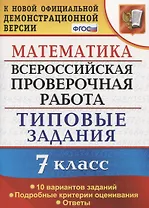 Всероссийская проверочная работа. Математика. 7 класс. Типовые задания. 10 вариантов заданий. Подробные критерии оценивания. Ответы