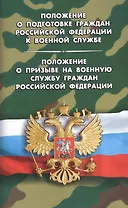 Положение о призыве на военную службу граждан РФ. Положение о проведении военных сборов.
