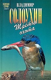 Третья охота (Зеленая Серия 2002). Солоухин В. (Школьник)
