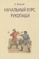 Начальный курс рукопаши