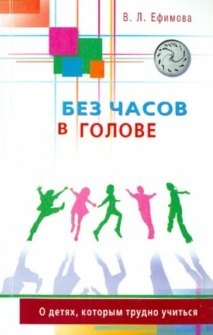 Без часов в голове. О детях, которым трудно учиться
Без часов в голове. О детях, которым трудно учиться