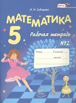 Математика. 5 класс. Рабочая тетрадь №2