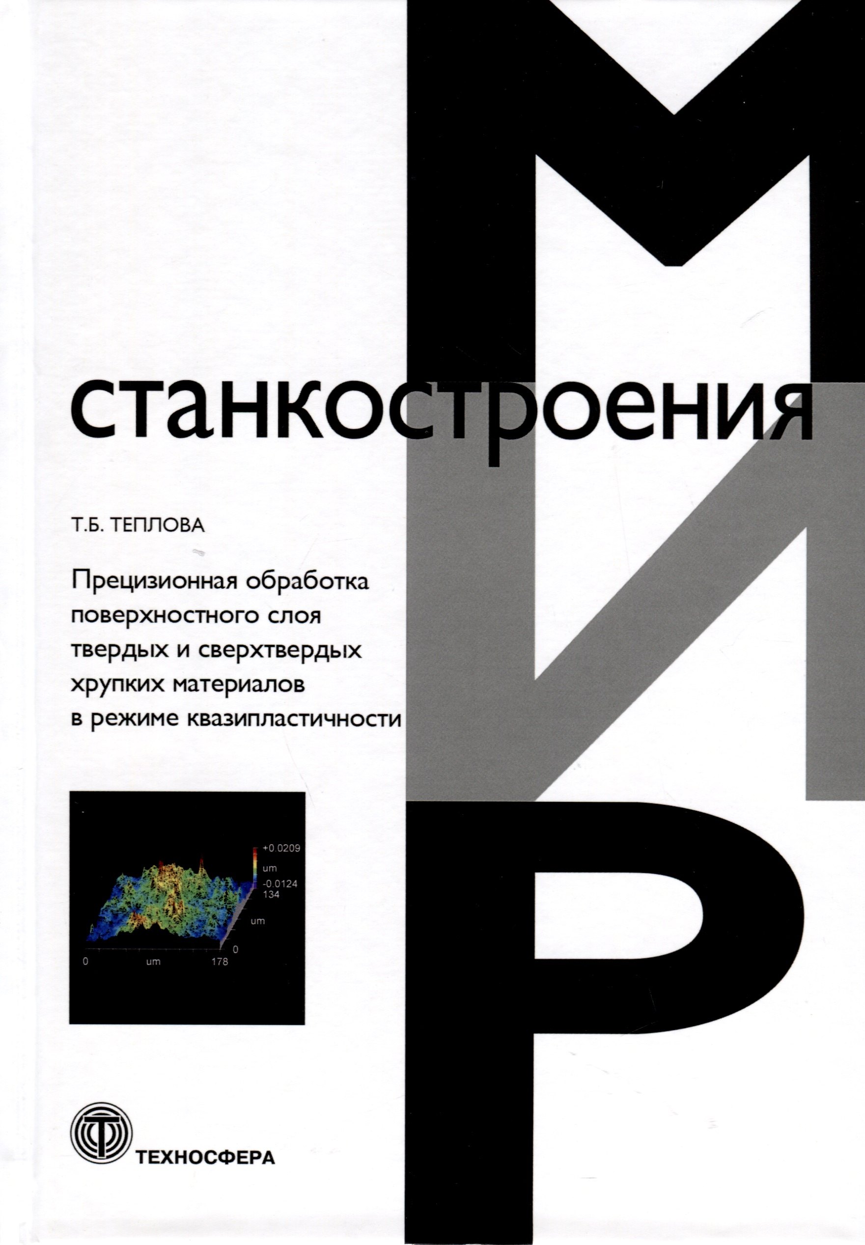 Прецизионная обработка поверхностного слоя твердых и сверхтвердых хрупких материалов в режиме квазипластичности
Прецизионная обработка поверхностного слоя твердых и сверхтвердых хрупких материалов в режиме квазипластичности