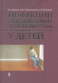Инфекции, передаваемые половым путем у детей.