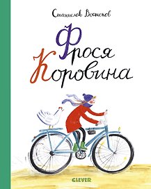 Фрося Коровина