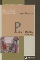 Русь и ислам X - XVI века