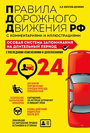ПДД. Особая система запоминания на 2024 год