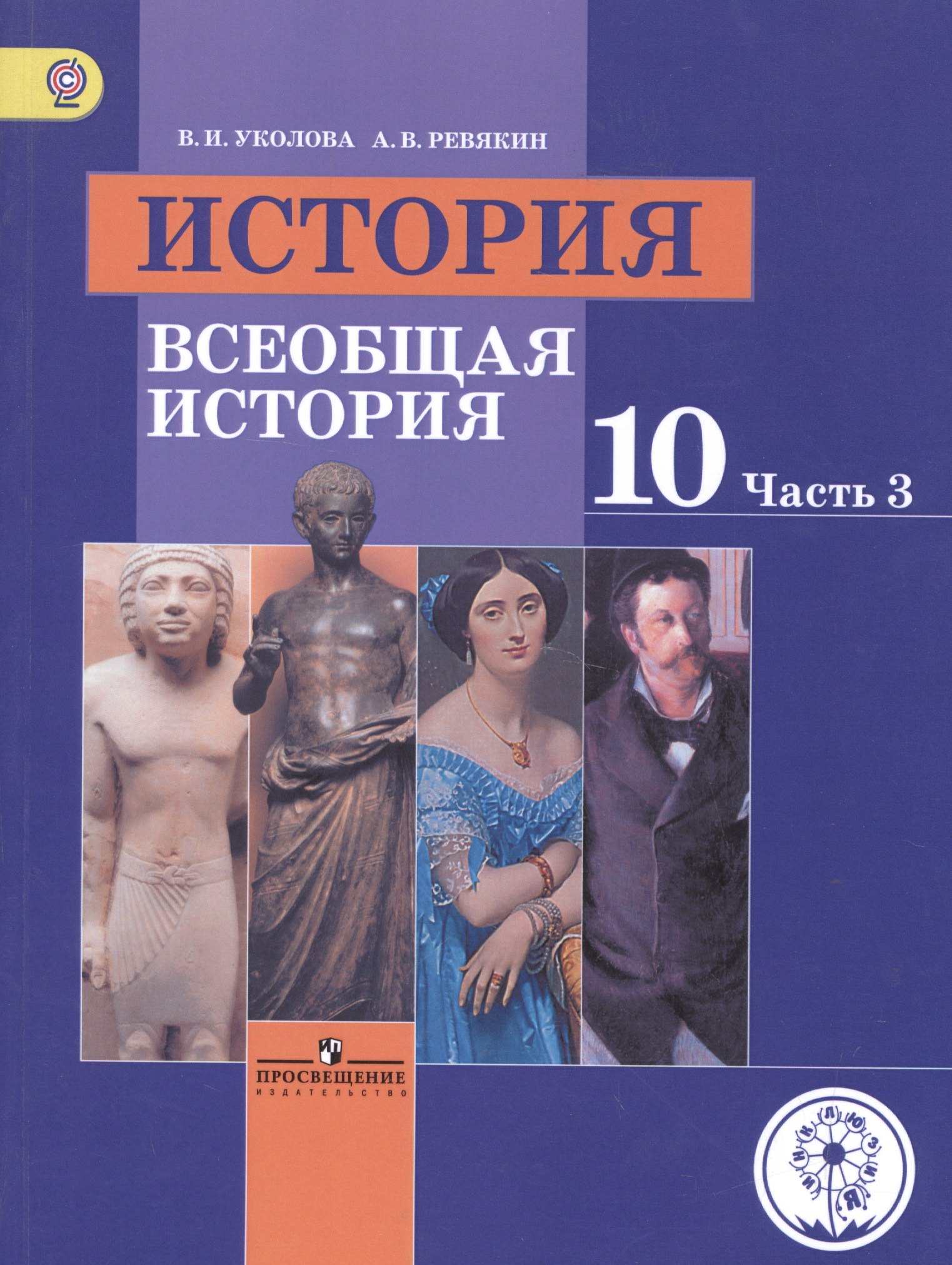 История. 10 класс. Всеобщая история. Базовый уровень. Учебник для общеобразовательных организаций. В трех частях. Часть 3. Учебник для детей с нарушением зрения
История. 10 класс. Всеобщая история. Базовый уровень. Учебник для общеобразовательных организаций. В трех частях. Часть 3. Учебник для детей с нарушением зрения