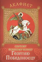 Акафист святому великомученику Георгию Победоносцу. Празднование 23 апреля / 6 мая, 3 / 16 и 10 / 27 ноября, 26 ноября / 9 декабря
