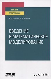 Введение в математическое моделирование. Учебное пособие для вузов
