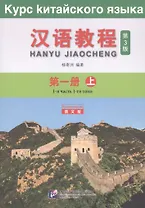 Курс китайского языка. Том 1. Часть 1