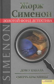 Дом у канала. Смерть красавицы