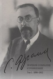 Полное собрание сочинений. Том 1. 1896-1902