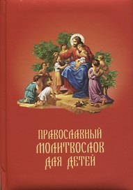 Православный молитвослов для детей