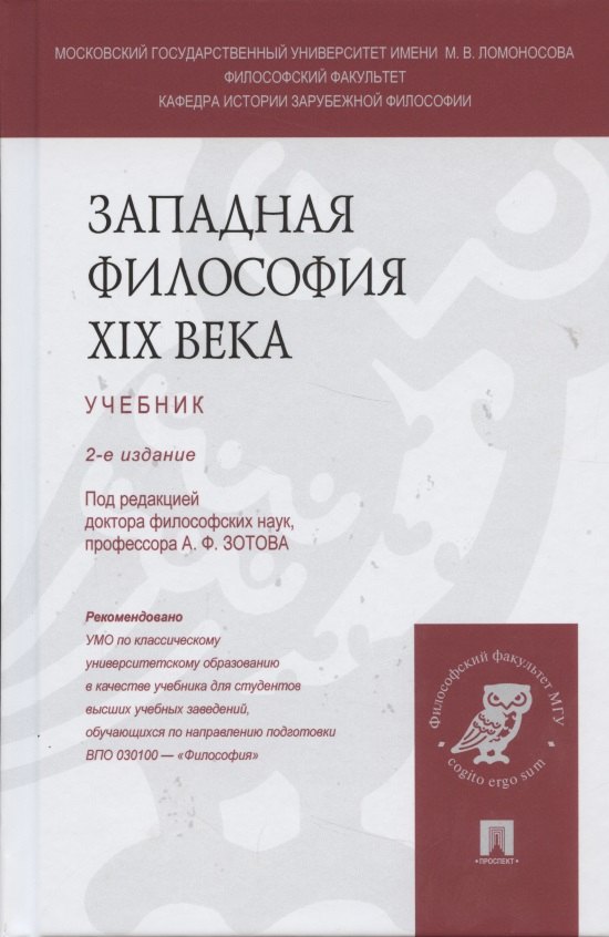 Западная философия XIX века: учебник (под ред. А.Ф. Зотова) / 2 изд., перераб. и доп.
Западная философия XIX века: учебник (под ред. А.Ф. Зотова) / 2 изд., перераб. и доп.