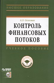 Контроль финансовых потоков: Учеб. пособие /+ CD