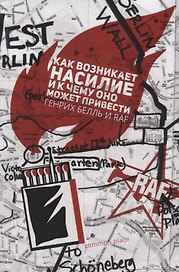 Как возникает насилие и к чему оно может привести (Белль)
