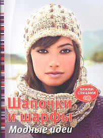 Шапочки и шарфы: Модные идеи